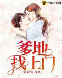 爹地找上门完整版