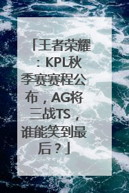 王者荣耀：KPL秋季赛赛程公布，AG将三战TS，谁能笑到最后？