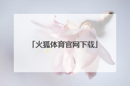 「火狐体育官网下载」火狐体育官网下载ios