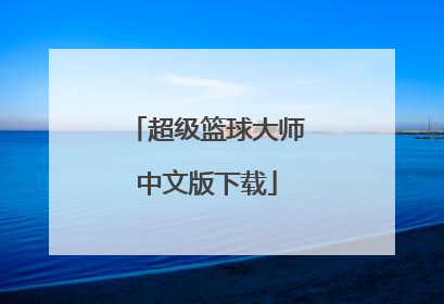 「超级篮球大师中文版下载」超级篮球大师中文版下载破解版