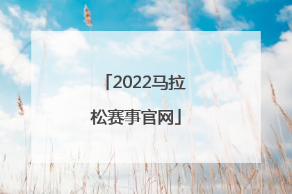 「2022马拉松赛事官网」2022马拉松赛事官网重庆