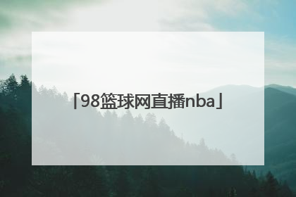 「98篮球网直播nba」nba录像回放98篮球网直播