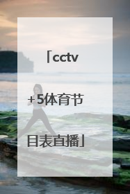 「cctv+5体育节目表直播」cctv5体育节目表直播在线观看乒乓球