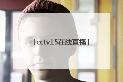 「cctv15在线直播」央视直播在线直播观看