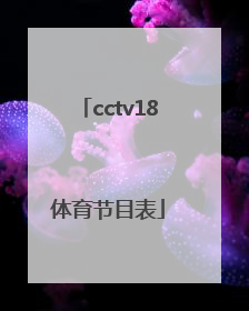 「cctv18体育节目表」央视体育5直播节目单