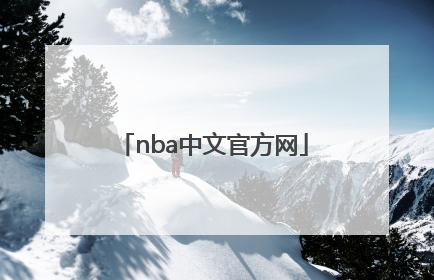 「nba中文官方网」NBa官方暂停