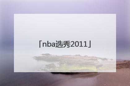 「nba选秀2011」nba选秀2021顺位