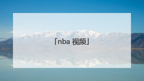 「nba 视频」篮球nba比赛直播视频