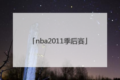 「nba2011季后赛」nba2011季后赛赛程