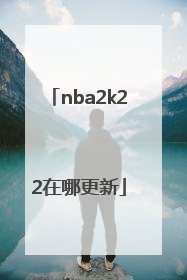 nba2k22在哪更新